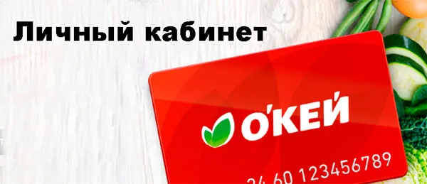 Зайти в ЛК Okey