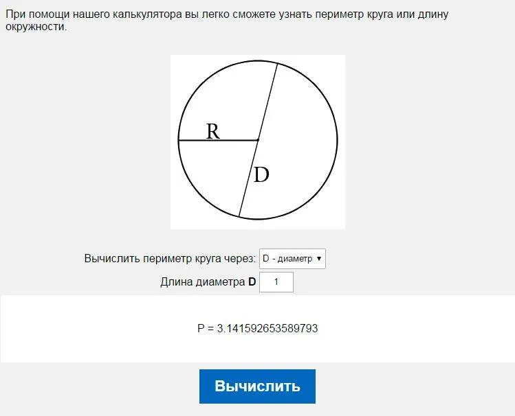 Онлайн калькулятор периметра круга. Как ...